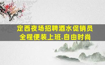 定西夜场招聘酒水促销员全程便装上班.自由时尚
